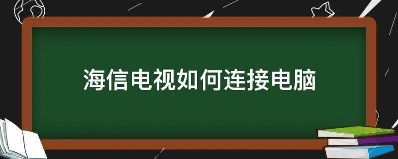 海信电视如何连接电脑