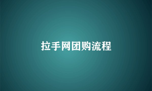 拉手网团购流程