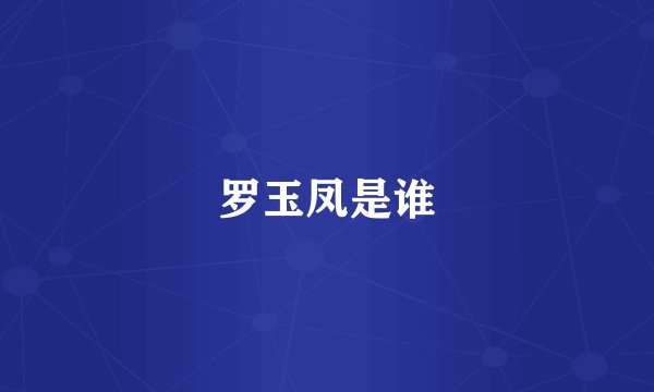罗玉凤是谁