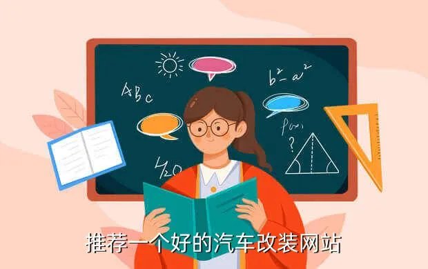 无敌改装论坛，推荐一个好的汽车改装网站