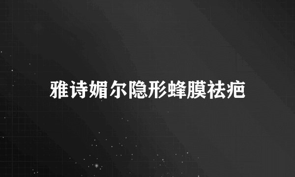 雅诗媚尔隐形蜂膜祛疤
