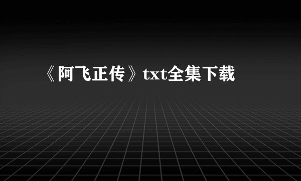 《阿飞正传》txt全集下载