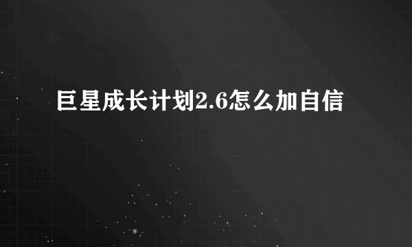 巨星成长计划2.6怎么加自信
