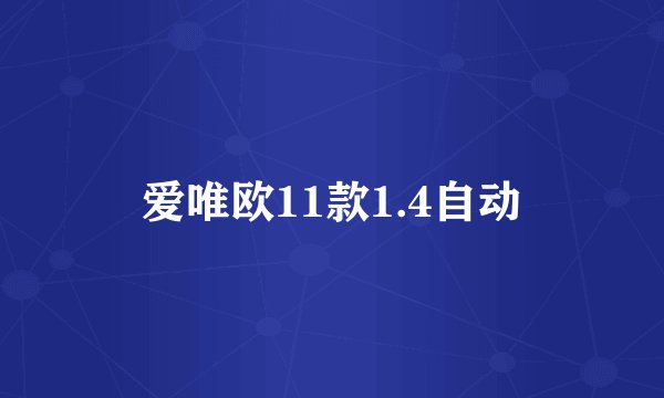 爱唯欧11款1.4自动