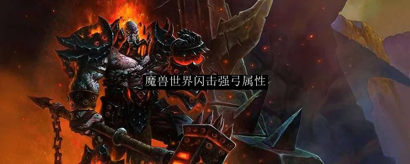 魔兽世界闪击强弓属性