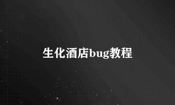 生化酒店bug教程