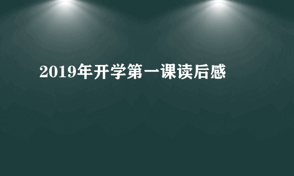 2019年开学第一课读后感