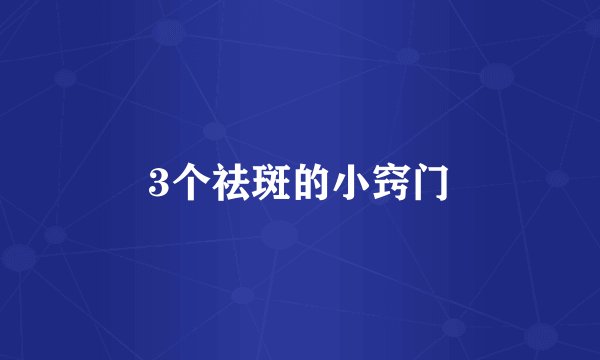 3个祛斑的小窍门