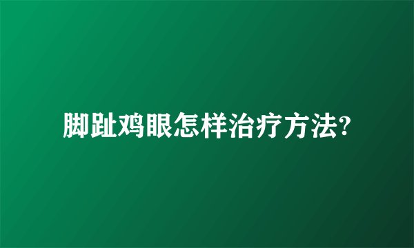脚趾鸡眼怎样治疗方法?