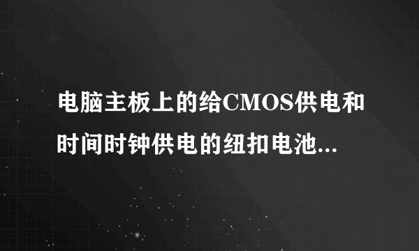 电脑主板上的给CMOS供电和时间时钟供电的纽扣电池的工作电压可以是3v吗?为什么低于2.8v就必须更换呢?
