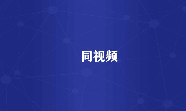 捜同视频