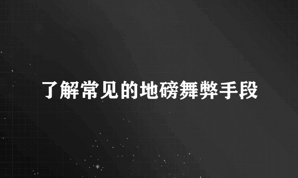 了解常见的地磅舞弊手段