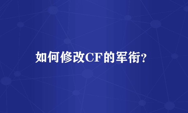 如何修改CF的军衔？