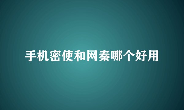 手机密使和网秦哪个好用
