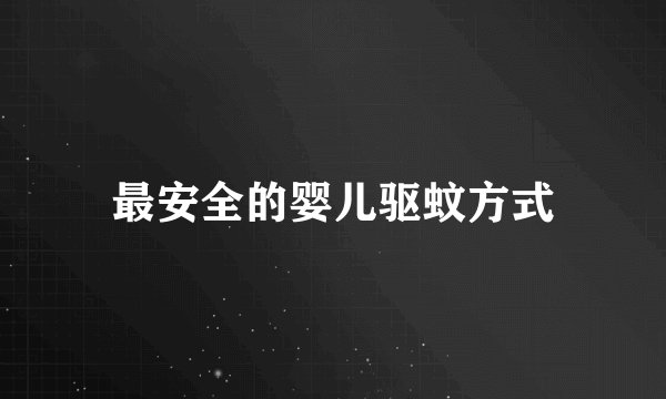最安全的婴儿驱蚊方式
