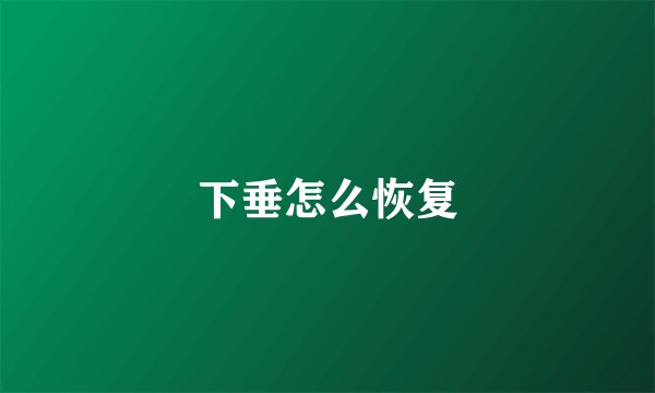 下垂怎么恢复