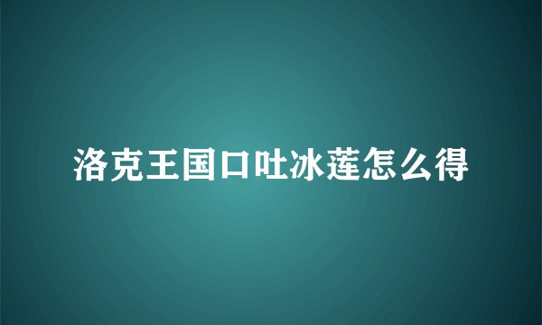 洛克王国口吐冰莲怎么得