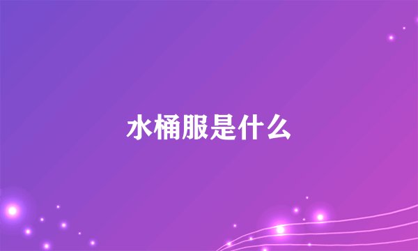 水桶服是什么