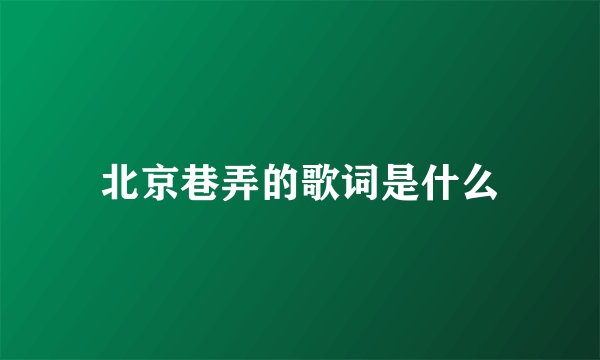 北京巷弄的歌词是什么