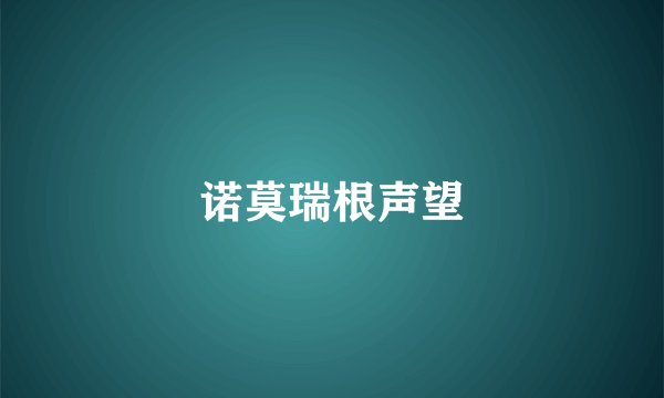 诺莫瑞根声望