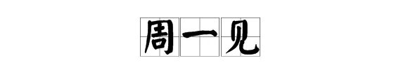 “周一见”是什么意思？