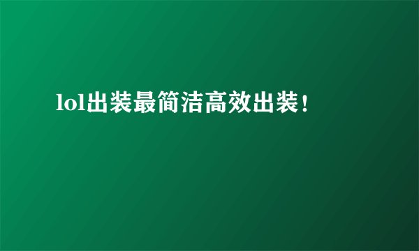 lol出装最简洁高效出装！