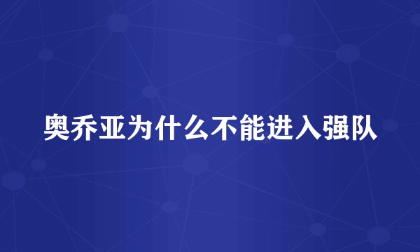 奥乔亚为什么不能进入强队