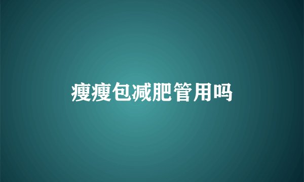 瘦瘦包减肥管用吗