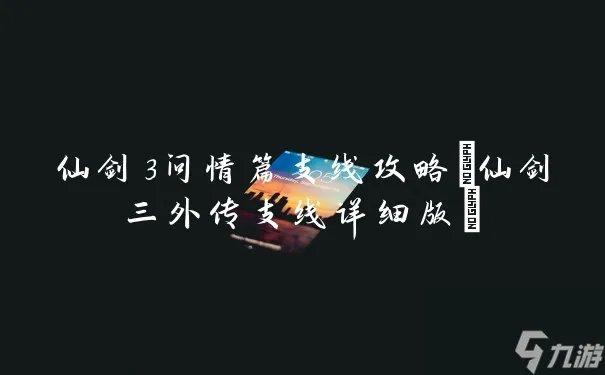 仙剑3问情篇支线攻略 仙剑三外传支线详细版