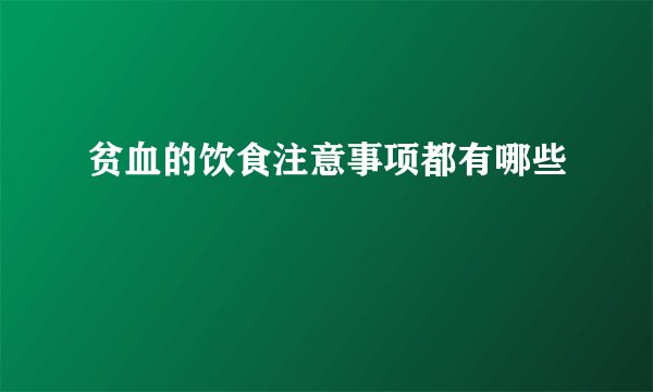 贫血的饮食注意事项都有哪些