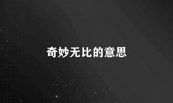 奇妙无比的意思