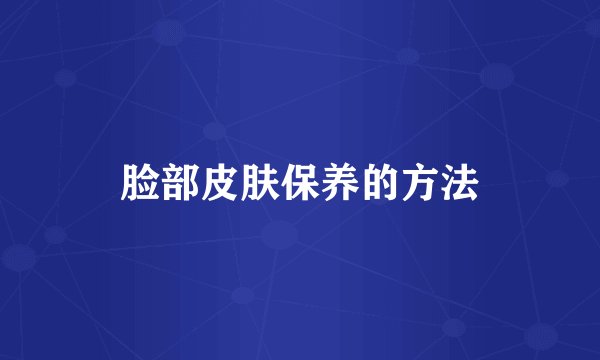 脸部皮肤保养的方法