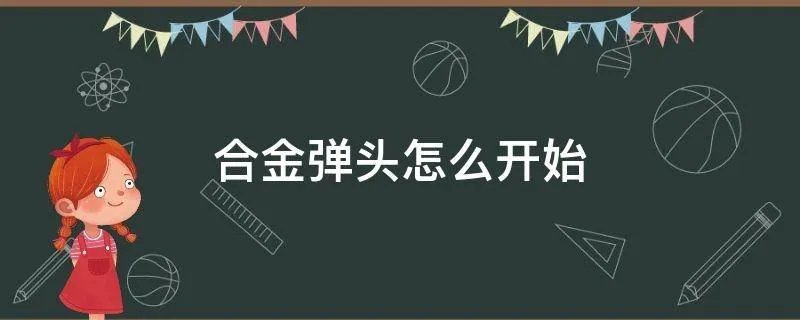 合金弹头怎么开始