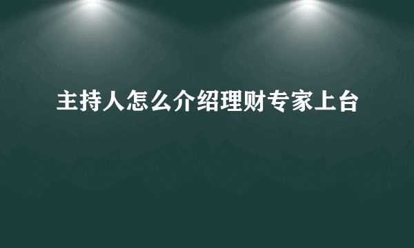 主持人怎么介绍理财专家上台