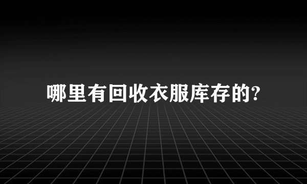 哪里有回收衣服库存的?