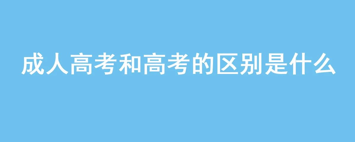 成人高考和高考的区别是什么