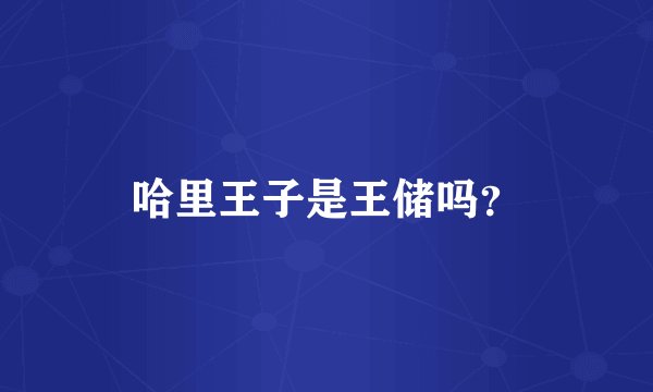 哈里王子是王储吗？