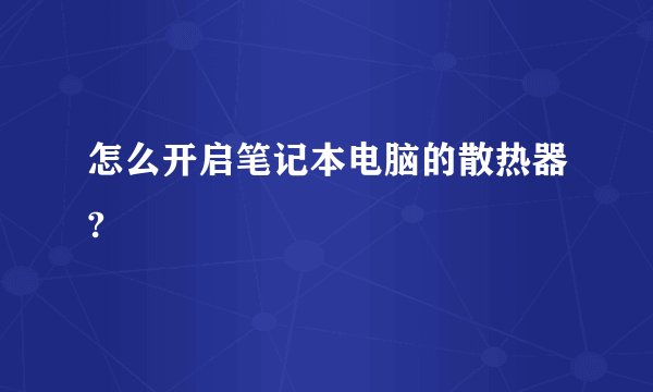 怎么开启笔记本电脑的散热器?