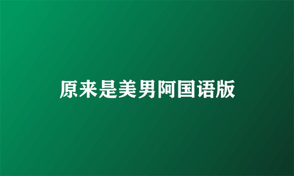 原来是美男阿国语版