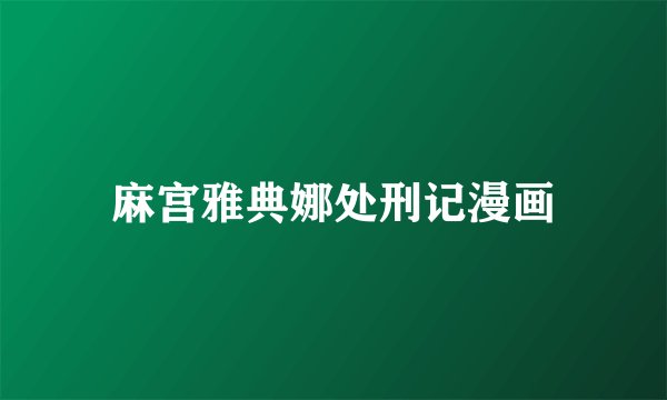 麻宫雅典娜处刑记漫画
