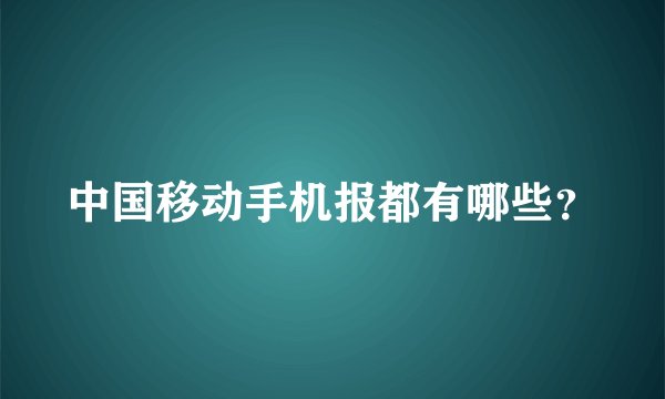 中国移动手机报都有哪些？
