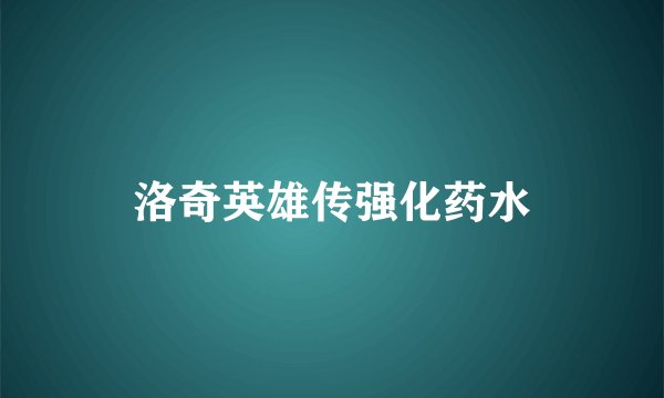 洛奇英雄传强化药水