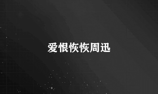 爱恨恢恢周迅