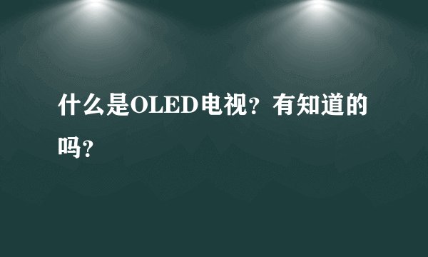 什么是OLED电视？有知道的吗？