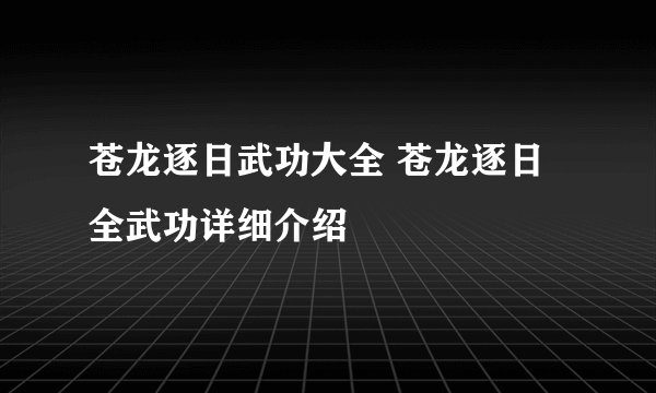 苍龙逐日武功大全 苍龙逐日全武功详细介绍