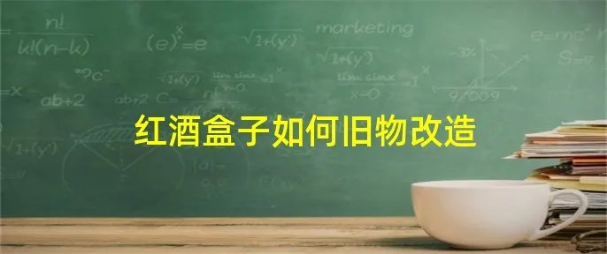 红酒盒子如何旧物改造