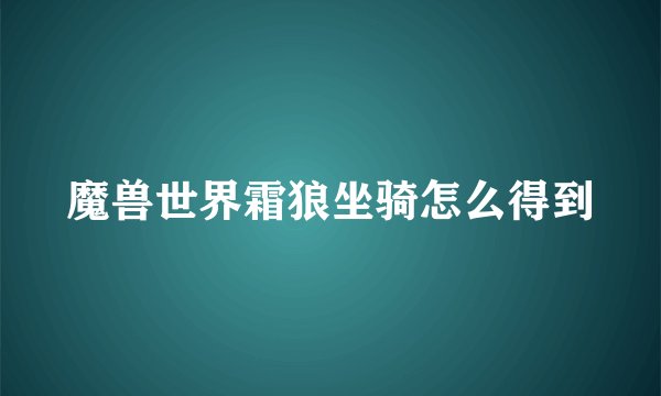 魔兽世界霜狼坐骑怎么得到