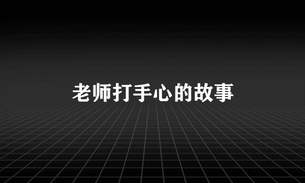 老师打手心的故事