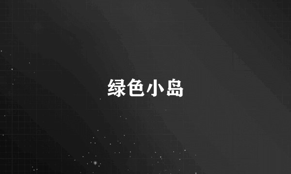 绿色小岛