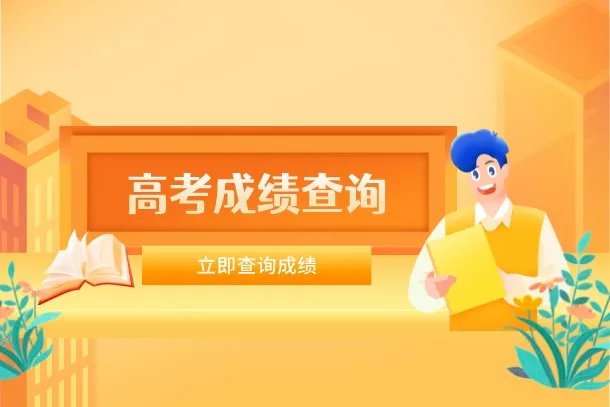 2022年山东高考成绩什么时候公布 几点出分
